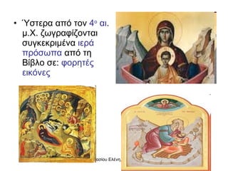 Ύστερα από τον  4 ο  αι . μ.Χ. ζωγραφίζονται συγκεκριμένα  ιερά   πρόσωπα  από τη Βίβλο σε:  φορητές εικόνες 