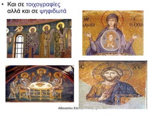 Και σε  τοιχογραφίες  αλλά και σε  ψηφιδωτά 