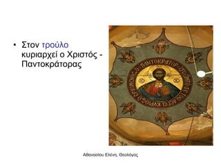 Στον  τρούλο  κυριαρχεί ο Χριστός - Παντοκράτορας 