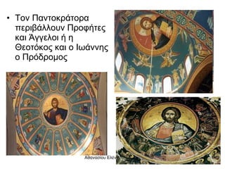 Τον Παντοκράτορα περιβάλλουν Προφήτες και Άγγελοι ή η Θεοτόκος και ο Ιωάννης ο Πρόδρομος 