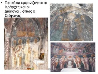 Πιο κάτω εμφανίζονται οι Ιεράρχες και οι Διάκονοι , όπως ο Στέφανος 