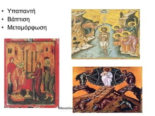 Υπαπαντή  Βάπτιση  Μεταμόρφωση 