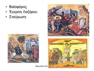 Βαϊοφόρος Έγερση Λαζάρου Σταύρωση 