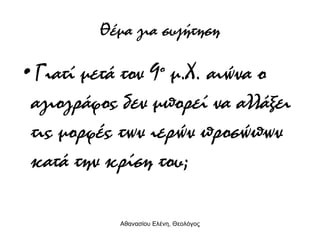 Θέμα για συζήτηση Γιατί μετά τον 9 ο  μ.Χ. αιώνα ο αγιογράφος δεν μπορεί να αλλάξει τις μορφές των ιερών προσώπων κατά την κρίση του; 
