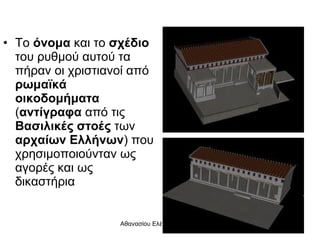 Το  όνομα  και το  σχέδιο  του ρυθμού αυτού τα πήραν οι χριστιανοί από  ρωμαϊκά οικοδομήματα  ( αντίγραφα  από τις  Βασιλικές στοές  των  αρχαίων Ελλήνων ) που χρησιμοποιούνταν ως αγορές και ως δικαστήρια 