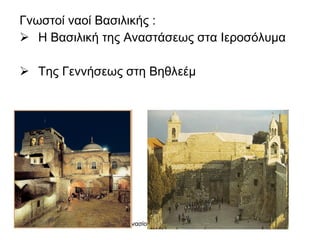 Γνωστοί ναοί Βασιλικής : Η Βασιλική της Αναστάσεως στα Ιεροσόλυμα Της Γεννήσεως στη Βηθλεέμ 