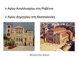 Αγίου Απολλιναρίου στη Ραβέννα Αγίου Δημητρίου στη Θεσσαλονίκη 