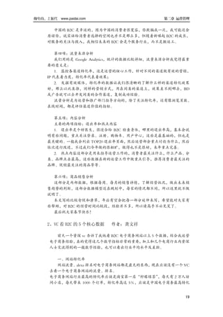 做电商，上派代 www.paidai.com                     第二章 运营管理


       中国的 B2C 是幸运的，因为中国的消费者很宽容，你欺骗我一次，我可能还会
     原谅你，说实话给消费者选择的空间也并不是那么多，但随着新崛起 B2C 的成长，
     对服务的关注与投入，我相信未来的 B2C 会是个服务行业，而不是搬运工。

         第四项：流量来源分析
         我们用的是 Google Analytics，统计的数据比较详细，流量来源分析我觉得最重
     要的意义是：
         1. 监控各渠道转化率，这是运营的核心工作，针对不同的渠道做有效的营销，
     IP 代表着力度，转化率代表着效果；
         2. 发掘有效媒体，转化率的数据让我们很清晰的了解什么样的渠道转化效果
     好，那么以此类推，同样的营销方式，用在同类的渠道上，效果差不到哪去，BD
     或广告就可以去开发同类的合作渠道，复制成功经验。
         流量分析是为运营和推广部门指导方向的，除了关注转化率，还有像浏览页数、
     在线时间，都是评估渠道价值的指标。

       第五项：内容分析
       主要的两项指标：退出率和热点内容
       1. 退出率是个好医生，很适合给 B2C 检查身体，哪里的退出率高，基本会说
     明有些问题，重点关注登录、注册、购物车、用户中心，这些是最基础的，但也是
     最关键的。一般我会列出 TOP20 退出率页面，然后运营部会重点讨论为什么，然后
     依次进行改进，不过我们今年做的很粗旷，做得也不是很好，来年重点完善。
       2. 热点内容这部分是用来指导运营工作的，消费者最关注什么，什么产品、分
     类、品牌点击最高，这些数据在新的运营工作中做重点引导，推荐消费者最关注的
     品牌、促销最关注的商品等等。

       第六项：商品销售分析
       这部分是内部数据，根据每周、每月的销售详情，了解经营状况，做出未来销
     售趋势的判断，这部分数据模型还在规划中，每家的情况都不同，所以这里就不做
     说明了。
       本文写的比较仓促和潦草，年后有空会把每一部分延伸来写，希望能对大家有
     些帮助，对 B2C 的经营时间比较段，经验并不多，所以请高手不必见笑了。
       最后祝大家春节快乐！


     2、VC 看 B2C 的 5 个核心数据   作者：龚文祥

        前天一个资深 vc 告诉了我他看 B2C 电子商务网站以上 5 个数据，结合我运营
      电子商务经验，真的觉得这几个数字指标非常的重要，     加上和几个电商行业内资深
      人士交流得到的一般数字经验，也可以看出行业平均水平及差距。

        一、网站转化率
        网站流量、alexa 排名对电子商务网站都是虚无的东西，现在应该没有一个 VC
      去看一个电子商务网站的流量、排名。
      电子商务网站行业最高的转化率应该是淘宝第一店“柠檬绿茶”    ，每天有 2 万人访
      问小店，每天带来 1000 个订单，转化率高达 5％，应该是中国电子商务最高转化


                                                   19
 