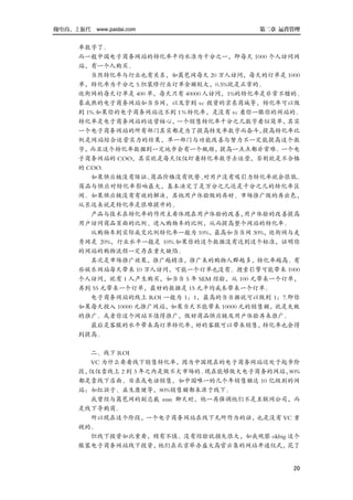 做电商，上派代 www.paidai.com                    第二章 运营管理


      率数字了。
      而一般中国电子商务网站的转化率平均水准为千分之一，即每天 1000 个人访问网
      站，有一个人购买。
         当然转化率与行业也有关系，如篱笆网每天 20 万人访问，每天的订单是 1000
      单，转化率为千分之 5.但装修行业订单金额较大，0.5%就是正常的。
      逛街网的每天订单是 400 单，每天只有 40000 人访问，1%的转化率是非常不错的。
      象成熟的电子商务网站如当当网，以及拿到 vc 投资的京东商城等，转化率可以做
      到 1%.如果你的电子商务网站达不到 1％转化率，是没有 vc 看你一眼你的网站的。
      转化率是电子商务网站的运营核心，    一个销售转化率千分之几数字看似简单，     其实
      一个电子商务网站的所有部门其实都是为了提高转发率数字而奋斗，         提高转化率比
      例是网站综合运营实力的结果，单一部门与功能改善与努力不一定能提高这个数
      字，而且这个转化率数据到一定地步会有一个瓶颈，提高一点点都非常难。一个电
      子商务网站的 COO，其实就是每天仅仅盯着转化率数字去运营，否则就是不合格
      的 COO.
         如果供应链没有保证、   商品价格没有优势、  对用户没有吸引力转化率就会很低。
      商品与供应对转化率影响最大，基本决定了是万分之几还是千分之几的转化率区
      间。如果供应链没有有效的解决，其他用户体验做的再好、市场推广做的再出色，
      从长远来说是转化率是很难提升的。
         产品与技术在转化率的作用主要体现在用户体验的改善，       用户体验的改善提高
      用户访问商品页面的比例、进入购物车的比例，从而提高整个网站的转化率。
         从购物车到实际成交比例转化率一般为 10%，最高如当当网 30%，逛街网与走
      秀网是 20%，行业水平一般是 10%.如果你的这个数据没有达到这个标准，证明你
      的网站的购物流程一定存在重大缺陷。
         其次是市场推广效果，推广越精准，推广来的购物人群越多，转化率越高。有
      些娱乐网站每天带来 10 万人访问，可能一个订单也没有。搜索引擎可能带来 1000
      个人访问，就有 1 人产生购买，如当当 5 年 SEM 经验，从 100 元带来一个订单，
      再到 55 元带来一个订单，最好的数据是 15 元平均成本带来一个订单。
         电子商务网站的线上 ROI 一般为 1：1，最高的当当据说可以做到 1：7.即你
      如果每天投入 10000 元推广网站，如果当天不能带来 10000 元的销售额，就是失败
      的推广。或者你这个网站不值得推广，做好商品供应链及用户体验再来推广。
         最后是客服的水平带来高订单转化率，    好的客服可以带来销售，    转化率也会得
      到提高。

         二、线下 ROI
         VC 为什么要看线下销售转化率，因为中国现在的电子商务网站还处于起步阶
      段，仅仅靠线上 2 到 3 年之内是做不大市场的。现在能够做大电子商务的网站，80%
      都是靠线下店面、目录或电话销售，如中国唯一的几个年销售额达 10 亿级别的网
      站：如红孩子、益生康健等，80%销售额都来源于线下。
        我曾经与篱笆网的副总裁 msn 聊天时，他一再强调他们不是互联网公司，而
      是线下导购商。
        所以现在这个阶段，一个电子商务网站在线下无所作为的话，    也是没有 VC 重
      视的。
        但线下投资如此重要，稍有不慎、没有经验就损失很大，如我观察 okbig 这个
      服装电子商务网站线下投资，    他们在北京举办盛大高官云集的网站开通仪式， 花了


                                                 20
 