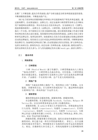 做电商，上派代 www.paidai.com                     第三章 市场营销


在推广上不断创新，提高合作的深度；投产分析功能是分析各种投放渠道的效果，
不断调整投放策略，不断提高投产比。
  B2C 电子商务网站的媒体曝光率和展示率直接影响用户转化率和忠诚度，通
过新闻撰写、活动策划执行、品牌公关、高层访谈和口碑营销等各种方式不断向
用户渗透网站品牌理念，所以有活动公关组具体运作，分为新闻公关（含撰写、
投放和媒体联络）、品牌公关（品牌定位、口碑营销、危机处理等）和活动策划
执行三个小组；  其中新闻公关主要寻找新闻话题，进行新闻的采编工作或引导媒
体对网站相关热点进行报道，  保持媒体对网站的持续性报道；品牌公关组主要分
析研究品牌定位，  处理危机事件，协助新闻公关组合活动策划执行组确定新闻和
活动的品牌涵义，  组织相关人员针对论坛和博客的网络口碑营销，不断释放网站
的品牌信号，  加深网民对网站的了解；活动策划执行组负责策划、   参与各种活动，
包括行业研讨会、  新闻发布会、高层访谈（含网络访谈、电视访谈、   报纸访谈等），
组织安排相关负责人参与，  并与其沟通确定发布文稿（word、ppt、演讲大纲等）。


   三）    基本术语

      1. 网络营销

         1) 口碑营销
        口碑（Word of Mouth）源于传播学，口碑营销被业内人士称为
      “病毒式营销” 口碑营销方式成功率高、可信度强，口碑营销是
              ，
      指企业通过朋友，亲戚的相互交流将自己的产品信息或者品牌传播
      开来。产品拥有一个良好的口碑，会产生更大的利润价值。
         2) 网络广告
        网络广告就是在网络上做的广告。利用网站上的广告横幅、文本
      链接、多媒体的方法，在互联网刊登或发布广告，通过网络传递到
      互联网用户的一种高科技广告运作方式。
         3) 媒体营销
          媒体营销包括社会媒体营销，新媒体营销，跨媒体营销。
          社会媒体营销：社会媒体是像 Facebook，YouTube，MySpace 和
      Twitter 的，以及各种博客和论坛在网上传播的网站。
          新媒体营销：在 web2.0 带来巨大革新的年代，营销思维也带来
      巨大改变，体验性（experience）   、沟通性（communicate）、差异性
      （variation）、创造性（creativity）、关联性（relation），互联
      网已经进入新媒体传播 2.0 时代。 并且出现了网络杂志、          博客、SNS、
      RSS、WIKI 等这些新兴的媒体。
          跨媒体营销：跨媒体整合营销是指，我们在获取传统媒体内容资
      源的同时，和它建立起一种共享型的盈利模式。 事实上，在日益激
      烈的传媒竞争环境中，网络媒体对于电视的冲击似乎远没有想象得
      大，相反，在微妙的互补关系之下，传统电视媒体与互联网媒体两

                                                  29
 