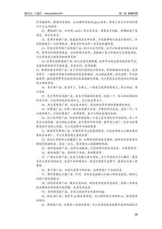 做电商，上派代 www.paidai.com                     第三章 市场营销


      列号版软件，提高网店粘性。比如操作系统的 ghost 版本，养活了好几个日访问量
      几十万 ip 的网店。
         41、群组推广法：如今的 web2.0 等社交网店，都有这个功能。在群组里广发
      消息，吸引注意力。
         42、发布任务推广法：在威客网店发布任务，不仅能够吸引接受任务的人，而
      且能够吸引一大批旁观者。要充分利用这种一对多的传播优势。
         43、印发宣传单线下宣传推广法：既可以自己印发，也可以和其他传统企业合
      作，使用它们的现有渠道。比如和超市合作，在购物小票上印制自己网店的网址。
      可以拿网店上的资源和超市交换。
         44、流量交换联盟推广法：加入流量交换联盟，运用专业的流量交换系统平台，
      直接和其他网店交换流量，互惠互利，共同发展。
      45、鼓励访客宣传推广法：至于如何打动网民口碑宣传，则要根据网店内容，灵活
      安排了。一般新奇有趣互动性的内容效果教好。比如测试类啊、评比类啊、节日祝
      福类啊、搞怪类啊等等内容的网页容易被强烈传播。可以考虑自己的网店如何发掘
      这方面的素材。
         46、名片推广法：在名片上，手册上，一切自己能掌控的纸上，印上网址、写
      上网址。
        47、电子邮件签名推广法：在电子邮箱的设置里，设置一下。加上网店网址和
      网店介绍。以后写信就会自动加上，自己就省事不少。
         48、网上竞赛推广法：比如美女评比、网店评比等等各种资格赛的评比。
         49、付费推广法：如果一些方法免费行不通。只要性价比合适，出去一个，可
      以收回两个，不妨付费推广。舍得舍得，舍不去的还会跑回来的。
        50、分工合作推广法：社会效率的提高一个是工具自动化水平的提高，另一个
      是分工的价值。自己的能力有限，善于整合外部力量，雇用别人推广，把专业的事
      情交给专业的人来做，可以达到事半功倍的效果。
        51、按效果付费推广法：如果你有可以出售的资源，不妨在网络上以按效果付
      费的方法推广，可以免费得到大量的流量。
         52、设为主页和加入收藏推广法：如果你站的内容足够好，访问者也许愿意长
      期访问你的网店。在这一点上，要多费点心思提醒网民哦。
         53、厕所绘画推广法：这种方法慎用，已经有得不偿失的先例。不推荐使用。
         54、搞活动推广法：各种线下活动，各种聚会等。
         55、广场效应推广法：在身上衣服上画上网址，去人多的地方引人瞩目。最好
      是在记者出没的地方，容易产生新闻效应。因为记者整天没事干，最喜欢这类八卦
      事情。
         56、贺卡推广法：当别人送贺卡的时候，就顺便推广了你的网店。
         57、事件连锁反应推广法：炒作。具体就是挑战人们的心理承受底线，锻炼人
      们的心理承受能力。
         58、问答网店推广法：像在百度知道、新浪爱问这些问答网店，选择一些网店
      的关键词去回答别人的问题。或者自问自答。
         59、百科网店推广法：去网上的百科全书添加内容。
         60、RSS 推广法：有很多 rss 聚合类网店，可以制作自己网店的 rss，提交到这
      些网店。
         61、网吧推广法：如果有一些网吧资源，可以让网吧的老板帮忙把网吧的机子


                                                  36
 