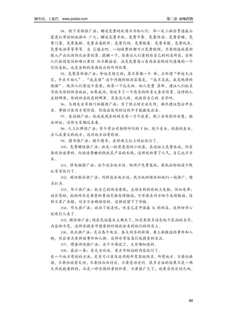 做电商，上派代 www.paidai.com                   第三章 市场营销


           94、线下实物推广法：赠送免费的纸质日历给人们。举一反三融会贯通敲山
      震虎打草惊蛇地推而 广之，赠送免费手机、免费午餐、免费住宿、免费资格、免
      费门票、免费春联、免费杀毒软件、免费代码、免费服装、免费书籍、免费玩具、
      免费电话等等等等。自 己想去吧。一切收费的都可以免费提供，只要间接收获的
      投入产出比性价比合算划算。提醒一下，你要让人们看到你自己的利益所在，否则
      人们会因害怕和难以置信 而不敢接受。这是免费爱心东西在金钱时代遭遇的一个
      信任危机，也是金钱的负面效应的作用结果。
           95、免费算命推广法：命运是固定的，算不算都一个 样，正所谓“命运天注
      定，半点不由人”。“我是谁”这个问题的标准答案是，“我不是我，我是规律的
      傀儡”。既然人们有这个需要，给算一下也无妨。给人免费 算命，建议人们把名
      字改为你的网店地址，如果成功，你就多了一个忠实的终身义务宣传员。这样的人
      走到哪里，你的网店就亮到哪里。实在没人改，就改你自己的 名字吧。
           96、与朋友分享独门秘籍推广法：为了防止好方法失传，强烈建议您公开出
      来。事物只使用才有价值。价值在使用的过程中才能激发出来。
           97、卖站推广法：就说我现在的网店有一万个流量，现三百块低价出售，贴
      出网址，这样大家都过来看。
         98、人工扛牌推广法：穿个有公司独特印记的 T 恤，找个美女，性感的美女，
      去人流量大的地方，这对地方站有特效。
           99、图书推广法：搞个图书，在封面上打上网址就行了。
        100、免费赠送推广法：批发一批有意思的小玩意，在论坛上免费派送，但是
      要收快递费的。而快递费赚的钱就是产品的本钱，这样就积累了人气，自己也不亏
      本。
        101、修电脑推广法：这个适合地方站。给用户免费装机，装机后给他设个默
      认首页就行了。
           102、媒体联合推广法：同样适合地方站，找当地的媒体和他们一起推广，借
      力打力。
         103、作小推广法：把自己的网店看低，主动去别的论坛上发贴，例如发布：
      站长您好，我的网店是希望和贵站交换友情链接，可否请求对方给个友情链接，这
      样不算广告贴，对方不会删除你的。这样就留下了外链。
           104、作大推广法：说白了就是吹，吹自己是中国最 X 的网店，这样好奇心
      就吸引人来了。
           105、模仿推广法：现在色站基本上都关了，但是有很多站长起个色站的名字，
      内容却不色。这样在搜索中搜索的时候就会来到他们的网店上。
           106、热点推广法：关注各个电台、各大网店的新闻。看上面报道的事件和人
      物，然后重点更新该事件和人物。这样非常容易引起搜索的关注。
           107、博客评论推广法：这个不要说了，大家都知道的。
           108、最后一条：是无为而治。重点作好站的内容就行了。
      在一个地方有效的方法，是否可以普及运用到所有其他网店、所有地方。不要怕麻
      烦，不要怕徒劳无功，不要怕白白付出，不要急功近利。很多方法的效果不是一两
      天内就能看到的，而是一种长期的量的积累。只要推广久了，效果自然非同凡响。




                                               40
 