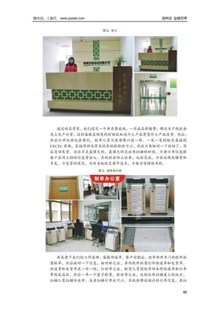 做电商，上派代 www.paidai.com               第四章 仓储管理


                          图 2：前台




          通过网店管家，我们设定一个库存警戒线，一旦成品库报警，那边生产线就会
       马上生产补货，这样客服在销售的时候就知道什么产品有货什么产品没货。然后，
       然后订单处理也很便利，制单人员不需要像以前一样，一笔一笔的把交易敲到
       EXCEL 里面，直接用网店管家的系统抓取就可以，然后只要核对一下就好了，然
       后自动发货。这还不是最强大的，最强大的是出库扫描的时候，只要订单信息跟
       客户在网上拍的信息有出入，系统就会阻止出库，也就是说，不会出现发错货和
       多发、少发货的情况，当时老板就是看中这点，才极力坚持使用的。
                         图 3：制单部内部




         再来看下我们的工作原理：客服部接单，客户付款后，制单部用专门的软件批
       量抓单，然后核对一下信息，核对好之后，再用软件批量打印快递单和发货单，
       快递单和发货单是一对一的，打好单之后，配货人员到制单部来将快递单和订单
       带到成品区，然后一单一个篮子配货，配好货之后，放到出库扫描桌上的地方，
       扫描人员扫描快递单，或者扫描订单也可以，系统会弹出相应的订单信息，再扫


                                           48
 