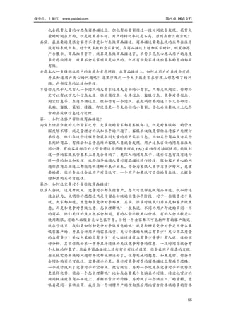 做电商，上派代   www.paidai.com          第八章 网店专栏


   也会花费大量的心思在商品描述上，但也有些卖家经过一段时间就会发现，花费大
   量的时间在上面，但是效果并不好，用户的转化率还是不高，原因在什么地方呢？
 其实，最主要的是很卖家并不清楚如何去做商品描述，商品描述需要表现的东西往往并
   没有给表现出来。对于大多数的卖家来说，在商品描述上增加买家好评，明星推荐，
   广告展示、商品细节等等，就算是在做商品描述了，不肯多花点心思从用户的角度
   多考虑些问题，效果不会非常明显是必然的。何况有些卖家连这些基本的东西都买
   有做。
 老鸟本人一直强调从用户的角度去考虑问题，在商品描述上，如何从用户的角度去考虑，
   并且知道用户关心的问题呢？这里涉及到一个大多数卖家在管理上都忽略了的问
   题，内部信息的流通和整理。
 不管你是几十人几百人一个团队的大卖家还是夫妻档的小卖家，只要是做淘宝，你都必
   定可以有以下几个信息来源，供应商信息、仓库信息、客服信息、竞争对手信息、
   淘宝信息等，在商品描述上，假如你有一个团队，最起码你要沟通以下几个部门：
   采购、客服、策划、情报，即使你是一个夫妻档的小卖家，你也必须要从以上几个
   方面去获取信息进行处理。
 第一、如何让客户帮你做商品描述？
 淘宝上除去少数的几个卖家之外，大多数的卖家都有客服部门，但是对客服部门的管理
   深度够不够，就是管理者的认知水平的问题了，客服不仅仅是帮你接待客户处理订
   单信息，他们在这个过程中会获取到大量的用户需求信息，比如某个商品或者某个
   系列的商品，有经验和善于总结的客服人员就会发现，用户过来咨询的问题往往大
   同小异，有些客服部门的主管会将这些问题整理成 FAQ 文档作为培训使用，能做到
   这一步的客服主管基本上算是合格的了，更深入的问题在于，这些信息有没有进行
   进一步的加工和处理，从而指导编辑人员对商品描述进行修改，假如客户关心的问
   题你在商品描述上都能简明清晰的展示出来，你会为客服人员节省多少时间，更重
   要的是，你的专业性会让用户对你认可。一个用户如果认可了你的专业性，无疑会
   增加其购买的可能性。
 第二、如何让竞争对手帮你做商品描述？
 很多人会说，这是开玩笑，竞争对手都在抢客户，怎么可能帮我做商品描述。假如你还
   这么认为，说明你的思想还只是停留在初级的销售水平阶段，对于一些销售老手来
   说，大家都知道，生意都在竞争对手那里，其实，很多时候我们并不是和客户做生
   意，而是和竞争对手做生意。怎么理解呢？一般来说，不同的用户即使购买同一样
   的商品，他们关注的焦点也不会相同，有的人会比较关心价格，有的人会比较关心
   使用期限，有的人比较会关心包装等等，任何一个卖家都不可能把所有的客户做完，
   就在于这里。我们是如何和竞争对手做生意的呢？就是去研究竞争对手是用什么来
   吸引客户的，并且分析用户的需求比重，关心价格的大概占有多少？关心商品质量
   的占有多少？关心包装的占有多少？关心运送速度占有多少等等？有人说，这些不
   好分析，其实你做好第一步并且持续性的关注竞争对手的信息，一段时间你就会有
   个大概的印象了。然后再商品描述上进行有针对性的设置，你会让用户惊喜的发现，
   原来他需要解决的问题你早就帮他解决好了，设身处地的想想，如果是你，你会不
   会增加购买的可能性。需要提示的是，在针对竞争对手的商品描述上有两个思路，
   一个是你找到了竞争对手的空白点，把它做实，另外一个就是在竞争对手的优势上
   更显得优势。前面一个怎么理解呢？比如我在卖某个电脑桌的时候，特意把官方的
   网站链接放在商品描述上，并标明官方的价格，另外做了一个供应工厂的资料，意
   味着是同一家供应商，我给出一个回馈用户的理由然后用比官方价格低的多的价格


                                        65
 