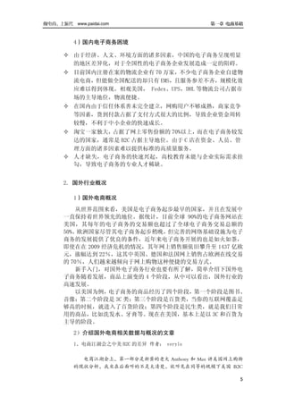 做电商，上派代 www.paidai.com                     第一章 电商基础



          4）国内电子商务困境

      ² 由于经济、人文、环境方面的诸多因素，中国的电子商务呈现明显
        的地区差异化，对于全国性的电子商务企业发展造成一定的阻碍。
      ² 目前国内注册在案的物流企业有 70 万家，不少电子商务企业自建物
        流电商，但能做全国配送的却只有 EMS，且服务参差不齐，规模化效
        应难以得到体现。相观美国， Fedex、UPS，DHL 等物流公司占据市
        场的主导地位，物流便捷。
      ² 在国内由于信任体系善未完全建立，网购用户不够成熟，商家竞争
        等因素，货到付款占据了支付方式很大的比例，导致企业资金周转
        较慢，不利于中小企业的快速成长。
      ² 淘宝一家独大，占据了网上零售份额的 70%以上，而在电子商务较发
        达的国家，通常是 B2C 占据主导地位。由于 C 店在资金、人员、管
        理方面的诸多因素难以提供标准的高质量服务。
      ² 人才缺失，电子商务的快速兴起，高校教育未能与企业实际需求挂
        勾，导致电子商务的专业人才稀缺。


      2．国外行业概况

          1）国外电商概况
          从世界范围来看，美国是电子商务起步最早的国家，并且在发展中
      一直保持着世界领先的地位。据统计，目前全球 90%的电子商务网站在
      美国，其每年的电子商务的交易额也超过了全球电子商务交易总额的
      50%。欧洲国家尽管其电子商务起步稍晚，但完善的网络基础设施为电子
      商务的发展提供了优良的条件，近年来电子商务开展的也是如火如荼，
      即使在在 2009 经济危机的情况，其年网上销售额依旧攀升至 1437 亿欧
      元，涨幅达到 22％，这其中英国、德国和法国网上销售占欧洲在线交易
      的 70％，人们越来越倾向于网上购物这种便捷的交易方式。
          新手入门，对国外电子商务行业也要有所了解，简单介绍下国外电
      子商务随着发展，商品上演变的 4 个阶段，从中可以看出，国外行业的
      高速发展。
          以美国为例， 电子商务的商品经历了四个阶段，第一个阶段是图书、
      音像；第二个阶段是 3C 类；第三个阶段是百货类，当你的互联网覆盖足
      够高的时候，就进入了百货阶段；第四个阶段是民生类，就是我们日常
      用的商品，比如洗发水、牙膏等。现在在美国，基本上是以 3C 和百货为
      主导的阶段。
          2）介绍国外电商相关数据与概况的文章
          1、电商江湖会之中美 B2C 的差异 作者： veryls

            电商江湖会上，第一部分是新蛋的老大 Anthony 和 Max 讲美国网上购物
          的现状分析，我坐在后面听的不是太清楚，就听见在同等的规模下美国 B2C

                                                  5
 