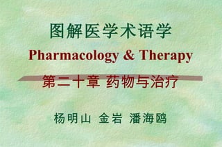 图解医学术语学 Pharmacology & Therapy 第二十章 药物与治疗 杨明山 金岩 潘海鸥 