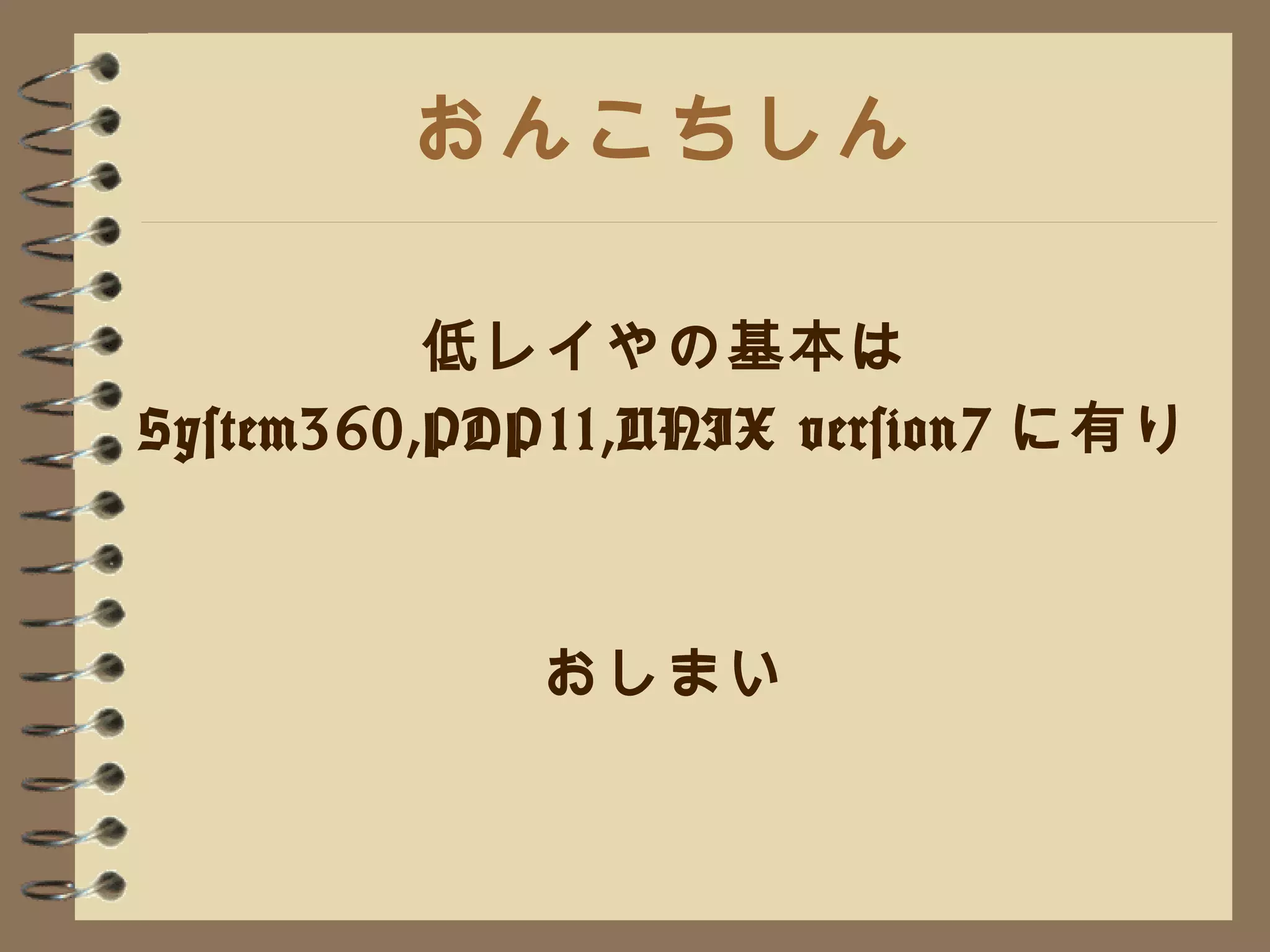 おんこちしん 低レイやの基本は System360,PDP11,UNIX version7 に有り おしまい 