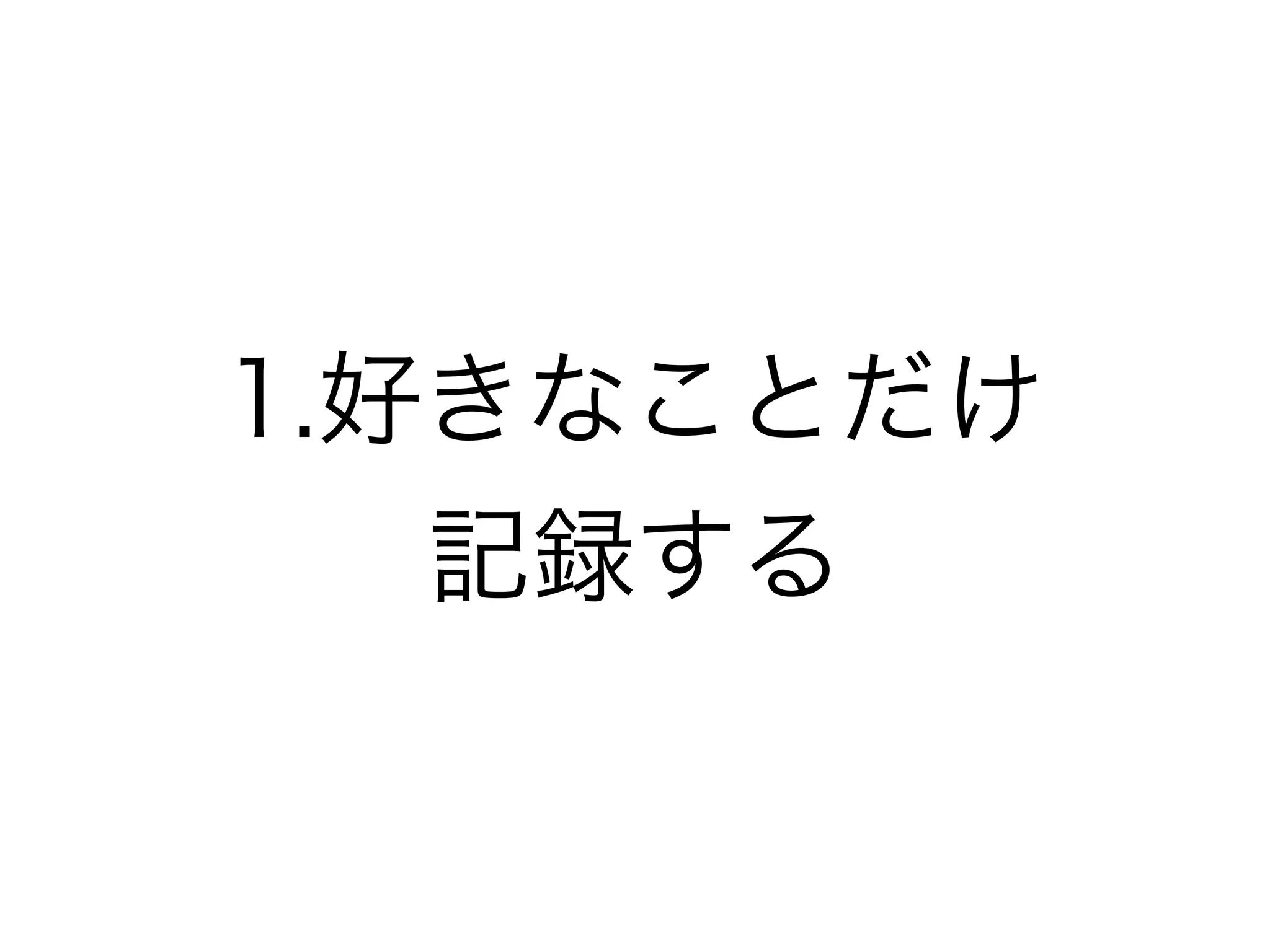 だいたいデジタルのライフログ