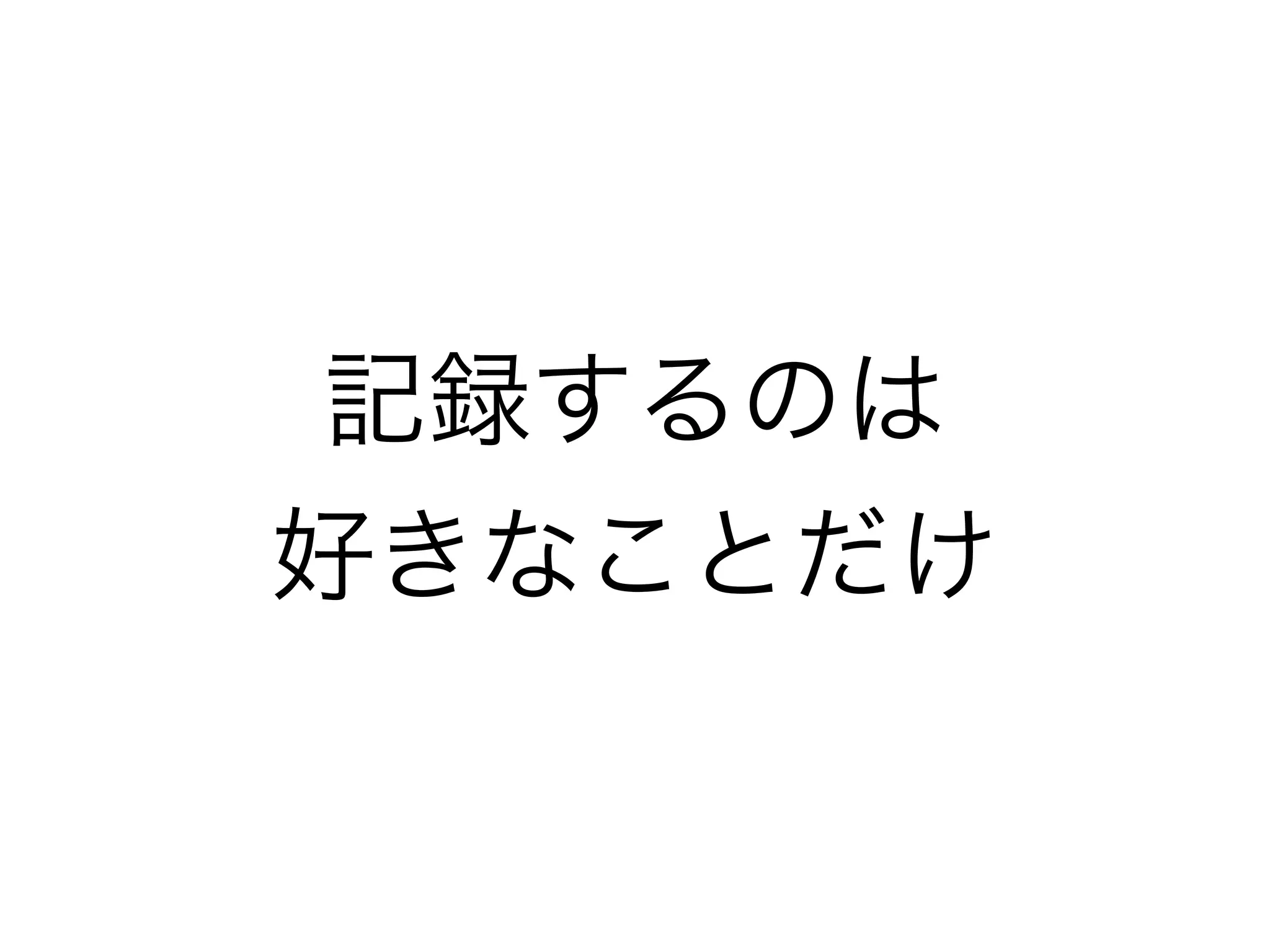 だいたいデジタルのライフログ