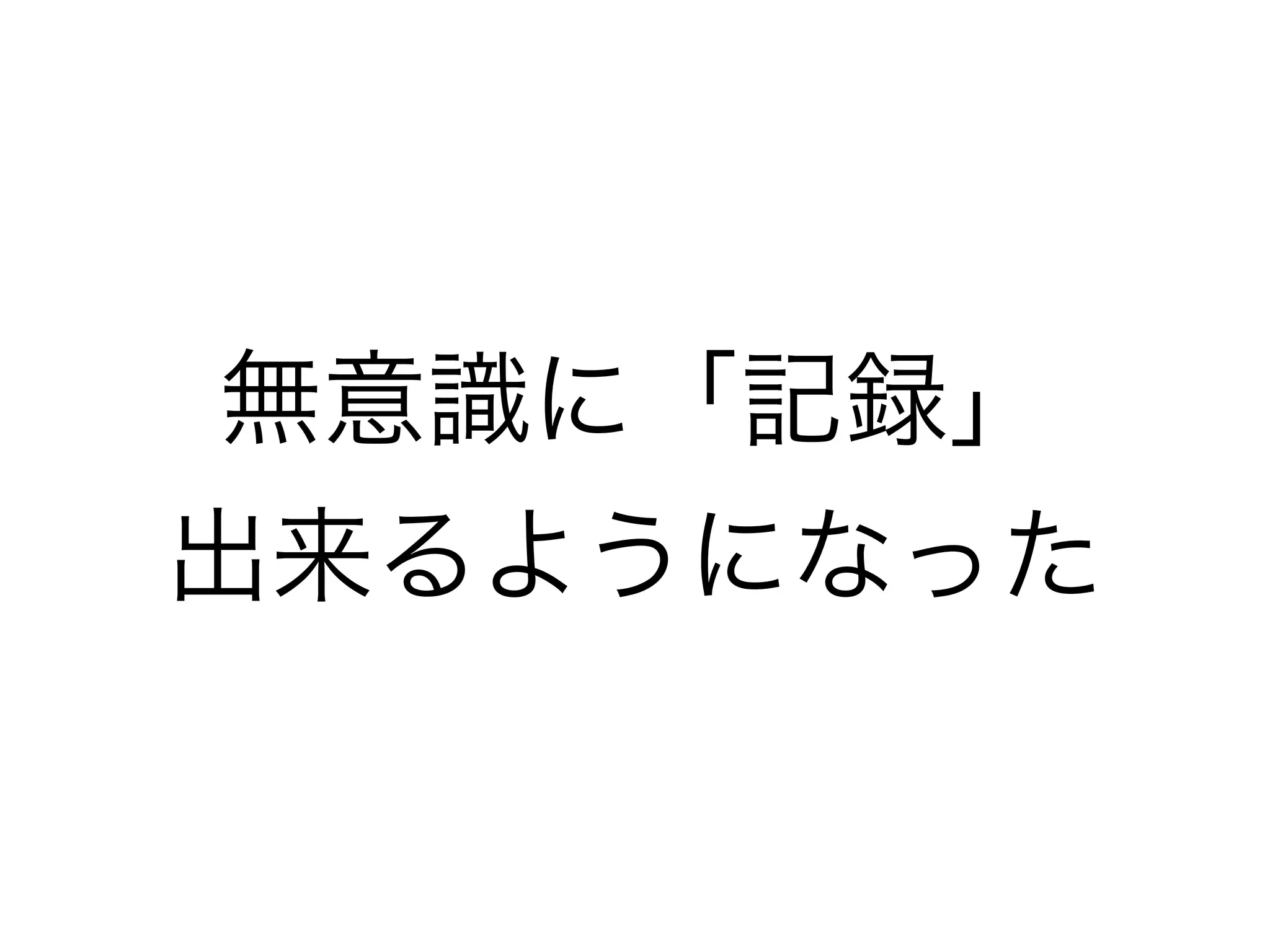 だいたいデジタルのライフログ