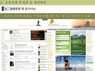 2.  농촌관광 문제점 및 개선방안 - ‘ 윤리적 소비와 연계된 가치형 여행상품’으로 새로운 포지셔닝 필요  농촌관광 재 포지셔닝 