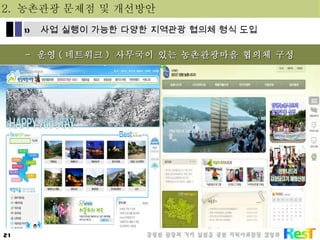 -  운영 ( 네트워크 )  사무국이 있는 농촌관광마을 협의체 구성 2.  농촌관광 문제점 및 개선방안 사업 실행이 가능한 다양한 지역관광 협의체 형식 도입 