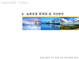 2.  농촌관광 문제점 및 개선방안 
