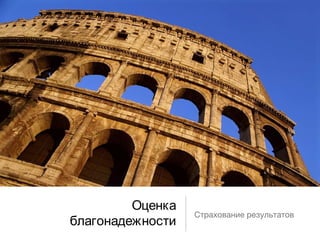 Оценка благонадежности Страхование результатов 