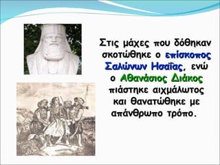 Στις μάχες που δόθηκαν σκοτώθηκε ο  επίσκοπος Σαλώνων Ησαΐας , ενώ ο  Αθανάσιος Διάκος  πιάστηκε αιχμάλωτος και θανατώθηκε με απάνθρωπο τρόπο.  