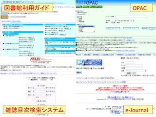 図書館利用ガイド	
         OPAC	
  




雑誌目次検索システム	
   e-­‐Journal	
  
                         8	
  
 