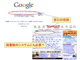 窓口の役割	




図書館のシステムにも必要？	


                            9	
  
 