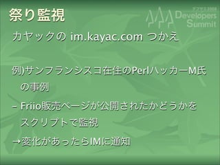 im.kayac.com


    )               Perl   M


- Friio


→            IM