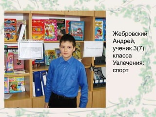 Жебровский
Андрей,
ученик 3(7)
класса
Увлечения:
спорт
 