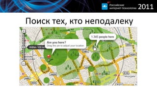 Поиск  тех,  кто  неподалеку
 