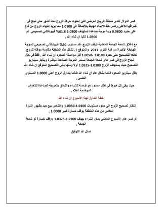 ‫كسر الدوالر كندي منطقة الرينج العرضي التي إحتوت حركة الزوج لعدة أشهر حتى نجح في‬
‫إختراقها لألعلى وكسر خط اإلتجاه الهابط باإلضافة الى 110130 مما يؤيد إنتهاء الزوج من قاع‬
 ‫على حدود 112531 وبدأ موجة صاعدة تستهدف 11.130 2302% فيبوناتشي تصحيحي ثم‬
                               ‫11.130 تاليا ان شاء اهلل ,‬

 ‫مع إغالق شمعة الجمعة الماضية توقف الزوج عند مستوى 1.% فيبوناتشي تصحيحي للموجة‬
   ‫الهابطة األخيرة من قمة أكتوبر 0016 والمتوقع ان تشكل هذه المنطقة مقاومة مؤقتة للزوج‬
 ‫تدفعه للتصحيح حتى حدود 110130 -1.1130 قبل مواصلة الصعود ان شاء اهلل , فقط في حال‬
     ‫نجاح الزوج في كسر هاى شمعة الجمعة تستمر الموجة الصاعدة مباشرة ويتأجل سيناريو‬
‫التصحيح حيث يستهدف الزوج 11.130-.6.130 أوال ومنها يأتي التصحيح المتوقع ان شاء اهلل‬

‫يظل سيناريو الصعود قائما بشكل عام ان شاء اهلل طالما يتداول الزوج أعلى 111130 المستوى‬
                                     ‫النفسي ,‬

  ‫حيث يبقى كل هبوط في إطار محدود هو فرصة للشراء واللحاق بالموجة الصاعدة لالهداف‬
                                  ‫الموضحة أعاله ,‬

                          ‫خطة التداول لهذا األسبوع ان شاء اهلل‬

 ‫إنتظار تصحيح الزوج الى حدود مستويات 110130-1.1130 وإقتناص بيع جيد بظهور إشارة‬
                 ‫إنعكاس من هذه المنطقة بوقف خسارة كسر 111130 ,‬

 ‫أو كسر هاى األسبوع الماضي يمكن الشراء بهدف 11.130-.6.130 ووقف خسارة لو شمعة‬
                                 ‫الجمعة ,‬

                                   ‫نسأل اهلل التوفيق‬
 