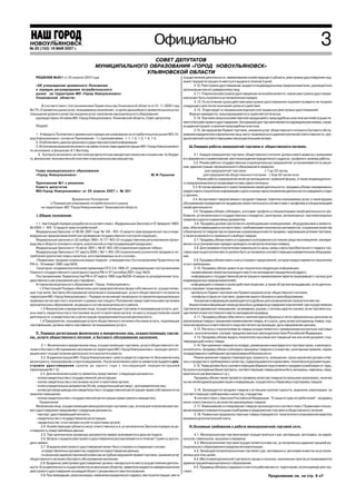 НОВОУЛЬЯНОВСК
№ 20 (152) 18 МАЯ 2007 г. г.
№ 46 (126) 17 ноября 2006
                                                                                  Официально                                                                                                      3
                                                            СОВЕТ ДЕПУТАТОВ
                                           МУНИЦИПАЛЬНОГО ОБРАЗОВАНИЯ «ГОРОД НОВОУЛЬЯНОВСК»
                                                         УЛЬЯНОВСКОЙ ОБЛАСТИ
   РЕШЕНИЕ №301 от 25 апреля 2007года                                                                 осуществления деятельности, наименования хозяйствующего субъекта, реестровое удостоверение под
                                                                                                      лежит перерегистрации по месту его выдачи в течение 3 дней.
   «Об утверждении временного Положения                                                                      2.10. Реестровое удостоверение выдается индивидуальному предпринимателю, руководителю
   о порядке регулирования потребительского                                                           организации или его доверенному лицу.
   рынка на территории МО «Город Новоульяновск»                                                               2.11. Утерянное реестровое удостоверение не возобновляется, новое реестровое удостовере
   Ульяновской области»                                                                               ние может быть получено в установленном порядке.
                                                                                                              2.12. По истечении срока действия реестровое удостоверение подлежит возврату не позднее
      В соответствии с постановлением Правительства Ульяновской области от 01.11.2005 года            следующего дня после окончания срока его действия.
№175 «О развитии рынка услуг, оказываемых населению», в целях дальнейшего развития рынка услуг,               2.13. Отдел ведет в специальном журнале учет выданных реестровых удостоверений.
повышения уровня и качества оказания услуг населению муниципального образования,                          Журнал нумеруется, прошнуровывается и скрепляется печатью.
   руководствуясь Уставом МО «Город Новоульяновск» Ульяновской области, Совет депутатов                      2.14. Торговля сельскохозяйственной продукцией с приусадебных участков жителей осуществ
                                                                                                      ляется без реестрового удостоверения. Основанием для торговли являются садоводческая книжка, справ
   РЕШИЛ:                                                                                             ки администраций о наличии приусадебных участков.
                                                                                                             2.15. За нарушение Правил торговли, оказания услуг общественного питания и бытового обслу
     1. Утвердить Положение о временном порядке регулирования на потребительском рынке МО «Го         живания юридические и физические лица могут привлекаться к административной ответственности, пре
род Новоульяновск» согласно Приложению 1 с приложениями : 1 1; 1 2; 1 3; 1 4; 1 5.                    дусмотренной соответствующими законодательными актами.
     2. Опубликовать данное решение в средствах массовой информации.
     3. Исполнение решения возложить на заместителя главы администрации МО «Город Новоульяновск»          Ш.Порядок работы предприятий торговли и общественного питания.
по экономике и финансам И.Г.Житлову.
      4. Контроль возложить на постоянную депутатскую мандатную комиссию и комиссию по бюдже                  3.1. Каждое предприятие торговли, общественного питания должно иметь вывеску с указанием
ту, финансово экономической политике и муниципальному имуществу.                                      его фирменного наименования, местонахождения (юридического адреса), профиля и режима работы.
                                                                                                              3.2. Режим работы государственных и муниципальных предприятий устанавливается по реше
                                                                                                      нию администрации муниципального образования в пределах:
   Глава муниципального образования                                                                                   для предприятий торговли                с 7 до 22 часов,
   «Город Новоульяновск»                                                        Ю.И.Горшков                          для предприятий общественного питания с 9 до 02 часов ночи.
                                                                                                                 Режим работы предприятий иной организационно правовой формы, а также индивидуально
   Приложение №1 к решению                                                                            го предпринимателя устанавливается ими самостоятельно.
   Совета депутатов                                                                                          3.3. В случае временного приостановления своей деятельности, продавец обязан своевременно
   МО«Город Новоульяновск» от 25 апреля 2007 г. № 301                                                 предоставить покупателю информацию о дате и сроках приостановления деятельности и уведомить отдел
                                                                                                      о причине.
                          Временное Положение                                                                3.4. Ассортимент предлагаемых к продаже товаров, перечень оказываемых услуг, а также формы
             о Порядке регулирования потребительского рынка                                           обслуживания определяются продавцом самостоятельно в соответствии с профилем и специализацией
       на территории МО “Город Новоульяновск” Ульяновской области.                                    своей деятельности.
                                                                                                              3.5. Продавец обязан соблюдать, учитывая профиль и специализацию своей деятельности тре
   1.Общие положения.                                                                                 бования, установленные в государственных стандартах, санитарных, ветеринарных, противопожарных
                                                                                                      правилах и других нормативных документах.
    1.1 Настоящий порядок разработан в соответствии с Федеральным Законом от 07 февраля 1992г.                3.6. Продавец должен располагать необходимыми помещениями, оборудованием и инвента
№ 2300 1 –ФЗ “О защите прав потребителей”,                                                            рем, обеспечивающими в соответствии с требованиями технических регламентов, сохранение качества
    Федеральным Законом от 08.08. 2001 года № 134 – ФЗ « О защите прав юридических лиц и инди         и безопасности товаров при их хранении и реализации в месте продажи, надлежащие условия торговли,
видуальных предпринимателей при проведении государственного контроля (надзора)»,                      а также возможность правильного выбора товаров.
    Федеральным законом от 22 ноября 1995 г. N 171 ФЗ «О государственном регулировании произ                  3.7. Продавец обязан иметь и содержать в исправном состоянии средства измерения, своевре
водства и оборота этилового спирта, алкогольной и спиртосодержащей продукции»,                        менно и в установленном порядке проводить их метрологическую поверку.
    Федеральным Законом от 10 июля 2001 г. № 87 ФЗ «Об ограничении курения табака»,                           3.8. Для проверки покупателем правильности цены, меры и веса приобретенного товара в тор
    Федеральным Законом от 07 марта 2005 г. №11 ФЗ «Об ограничениях розничной продажи и по            говом зале на доступном месте должно быть установлено соответствующее измерительное оборудова
требления (распития) пива и напитков, изготавливаемых на его основе»,                                 ние.
    «Правилами продажи отдельных видов товаров» утвержденных Постановлением Правительства                     3.9. Продавец обязан иметь книгу отзывов и предложений, которая предоставляется покупателю
РФ от 19 января 1998 года №55,                                                                        по его требованию.
    Санитарно эпидемиологическими правилами СП 2.3.6.1066 01, утвержденными постановлением                    3.10. Продавец обязан довести до покупателя следующую информацию:
Главного государственного санитарного врача РФ от 07 сентября 2001 года №23,                                наименование своей организации и место ее нахождения (юридический адрес);
    Постановлением Правительства РФ от 07 марта 1995 года №239 «О мерах по упорядочению госу                информацию о государственной регистрации и наименовании зарегистрировавшего органа (для
дарственного регулирования цен (тарифов)»,                                                            индивидуальных предпринимателей);
    Уставом муниципального образования «Город Новоульяновск».                                               информацию о номере и сроке действия лицензии, а также об органе ее выдавшем, если деятель
      1.2 Настоящий Порядок обязателен для предприятий всех форм собственности, осуществляю           ность подлежит лицензированию;
щих торговлю, бытовое обслуживание населения и оказывающих услуги общественного питания на                  выписку из Правил торговли или Правил оказания услуг общественного питания;
территории МО «Город Новоульяновск». Порядок не исключает возможности принятия муниципальных                телефоны отдела по торговле, развитию малого бизнеса и ценообразованию.
правовых актов местного значения в рамках настоящего Положения представительными органами                     Указанная информация размещается в удобных для ознакомления покупателя местах.
муниципальных образований, входящих в состав муниципального района.                                       Аналогичная информация также должна быть доведена до сведения покупателей при осуществлении
       1.3 Физические и юридические лица, осуществляющие торговлю и оказывающие услуги, дол           торговли во временных помещениях, на ярмарках, рынках, с лотков и других случаях, если торговля осу
жны иметь свидетельство о постановке на учет в налоговом органе по месту осуществления своей          ществляется вне постоянного места нахождения продавца.
деятельности и свидетельство о регистрации предпринимательской деятельности.                                  3.11. Продавец обязан обеспечить наличие единообразных и четко оформленных ценников на
       1.4 Предприятия, оказывающие услуги общественного питания и бытовые услуги, подлежащие         реализуемые товары с указанием наименования товара, его сорта, цены за вес или единицу товара, под
сертификации, должны иметь сертификат на оказываемые услуги.                                          писи материально ответственного лица или печати организации, даты оформления ценника.
                                                                                                              3.12. Расчеты с покупателями за товары осуществляются с применением контрольно кассовых
   П. Порядок регистрации физических и юридических лиц, осуществляющих торгов                         машин, за исключением случаев, предусмотренных законодательством Российской Федерации.
лю, услуги общественного питания и бытового обслуживания населения.                                           3.13. Продавец обязан выдать покупателю кассовый или товарный чек или иной документ, под
                                                                                                      тверждающий оплату товара.
        2.1. Физические и юридические лица, осуществляющие торговлю, услуги общественного пи                  3.14. При хранении товаров на складах, размещении и выкладке их в торговых залах, в мелкороз
тания и бытового обслуживания населения на территории МО «Город Новоульяновск» проходят регист        ничной сети, продавец обязан соблюдать принципы товарного соседства, санитарные правила, нормы
рацию мест осуществления деятельности и вносятся в реестр.                                            складирования и требования противопожарной безопасности.
        2.2. В администрации МО «Город Новоульяновск» реестр ведется отделом по Экономическому                Режим хранения товаров (температура, влажность, освещение, сроки хранения) должен отве
мониторингу, планированию и прогнозированию. После включения в реестр заявителю выдаётся рее          чать стандартам и требованиям к качеству, содержащимися в нормативно технической документации.
стровое удостоверение сроком до одного года с последующей перерегистрацией                                    3.15. Товар должен быть соответствующим образом подготовлен к продаже (освобожден от тары,
(приложение № 1 5).                                                                                   бутылки и консервные банки протерты, соответствующие товары должны быть зачищены, нарезаны, пред
        2.3. Для включения в реестр заявитель представляет следующие документы:                       варительно расфасованы и т.д.).
      копию свидетельства о государственной регистрации;                                                      Продавец обязан также провести проверку качества товаров (по внешним признакам), наличие
      копию свидетельства о постановке на учет в налоговом органе;                                    на них необходимой документации и информации, осуществить отбраковку и сортировку товаров.
      копии учредительных документов (Устав, учредительный договор) для юридических лиц;
      копию договора аренды или свидетельства о государственной регистрации права собственности на           3.16. Запрещается продажа товаров с истекшим сроком годности, хранения, реализации, не
нежилое помещение;                                                                                    соответствующих требованиям к качеству, стандартам.
      копию свидетельства о государственной регистрации права (земля и имущество).                           В соответствии с Законом Российской Федерации “О защите прав потребителей”, продавец
       Примечание:                                                                                    несет ответственность за качество реализуемых товаров.
    Физические лица, осуществляющие мелкорозничную торговлю с рук, лотков для получения реестро              3.17. Взвешивание и отмеривание товаров производится в соответствии с Правилами пользо
вого удостоверения предъявляют следующие документы;                                                   вания мерами и измерительными приборами в предприятиях торговли и общественного питания.
      паспорт, удостоверяющий личность;                                                                      3.18. Развесные продовольственные товары передаются покупателю в упакованном виде без
     свидетельство о государственной регистрации;                                                     взимания дополнительной платы.
      свидетельство о постановке на учет в налоговом органе;
        2.4. Хозяйствующие субъекты несут ответственность в установленном Законом порядке за до           IV.Основные требования к работе мелкорозничной торговой сети.
стоверность представляемых данных.
        2.5. При наличии всех указанных документов заявка принимается в день ее подачи.                      4.1. Мелкорозничная торговля может осуществляться с рук, автомашин, автолавок, из ларей,
        2.6. Вопрос о выдаче реестрового удостоверения рассматривается в течение 7 дней со дня по     киосков, павильонов, на рынках и ярмарках.
дачи заявки.                                                                                                 4.2. Мелкорозничная торговля осуществляется в местах, установленных администрацией му
        2.7. В выдаче реестрового удостоверения может быть отказано в следующих случаях:              ниципального образования в пределах её компетенции.
         в представленных документах содержатся недостоверные данные;                                        4.3. Запрещается мелкорозничная торговля с рук, автомашин и автолавок в местах не установ
         по решению административной комиссии за грубые нарушения правил торговли, оказания услуг     ленных для этих целей.
общественного питания и бытового обслуживания населения.                                                     4.4. Места мелкорозничной торговли в городе и сельских населенных пунктах устанавливаются
        2.8. Выданное реестровое удостоверение должно находиться по месту осуществления деятель       администрацией муниципального образования.
ности. Если деятельность осуществляется на нескольких объектах, заявителю выдаются заверенные копии          4.5. Продавцы обязаны содержать в чистоте рабочее место, территорию, используемую для тор
реестрового удостоверения на каждый объект с указанием его местоположения.                            говли.
        2.9. При ликвидации, реорганизации, изменении юридического адреса, места регистрации, места                                                            Продолжение см. на стр. 6 и7
 