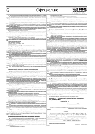 6                                                                         Официально                                                                                   НОВОУЛЬЯНОВСК
                                                                                                                                                                       № 20 (152) 18 МАЯ 2007 г. г.
                                                                                                                                                                       № 46 (126) 17 ноября 2006

    4.6. Часы торговли мелкорозничной сети определяются собственником в пределах с 7 до 22 часов.             сроки оказания услуг ( работ ),
         4.7. Предприятия стационарной мелкорозничной сети (палатки, лари, павильоны) должны иметь            гарантийные сроки, если они установлены законом или договором,
вывеску, в которой указывается наименование, профиль, режим работы, принадлежность, юридичес                  цены на оказываемые услуги (работы), а также на используемые при этом материалы, запас
кий адрес.                                                                                            ные части, фурнитуру,
         На автолавках, автоприцепах, тележках, лотках должна быть четкая надпись, указывающая на             сведения о сертификации услуг (работ), подлежащих обязательной сертификации.
их принадлежность.                                                                                        6.4 На оказываемые услуги должен быть составлен договор в письменной форме (квитанция, иной
         4.8. Продавец должен иметь нагрудный фирменный знак с указанием Ф.И.О. продавца и рек        документ).
визитов организации.                                                                                      6.5 За неисполнение или ненадлежащее исполнение обязательств по договору об оказании услуг
         4.9. Через мелкорозничную сеть производится продажа продовольственных и непродоволь          исполнитель несет ответственность, предусмотренную законодательством Российской Федерации и
ственных товаров (кроме товаров технически сложного ассортимента и товаров, требующих опреде          договором.
ленных условий примерки и т.д.).                                                                          6.6 Исполнитель обязан соблюдать Правила бытового обслуживания, учитывать особенности и по
         4.10. Реализация в мелкорозничной сети продовольственных товаров через стационарные и        рядок оказания отдельных видов услуг.
нестационарные торговые точки может осуществляться при наличии санитарно эпидемиологического
заключения о соответствии организации требованиям санитарных правил.                                     VII. Защита прав потребителей в муниципальном образовании «Город Новоулья
    Автотранспорт должен иметь санитарный паспорт.                                                    новск»
         4.11. Запрещается реализация скоропортящихся продуктов питания, если отсутствуют сред
ства охлаждения (холодильный шкаф для хранения продуктов и холодильный прилавок со стеклянным               7.1. В целях защиты прав потребителей на территории муниципального образования специалист
верхом для их реализации).                                                                            по
         4.12. Киоски по реализации пищевых продуктов должны быть специализированы, т.е. отпус                   защите прав потребителей:
кать одну группу пищевых продуктов.                                                                        ·   Рассматривает жалобы потребителей проживающих на территории муниципального образо
    Не разрешается совместная реализация сырой и готовой продукции.                                   вания в пределах своей компетенции.
         4.13. Запрещается реализация из автомашин (кроме автолавок), тележек, с лотков и столи             Письменное или устное обращение фиксируется в журнале регистрации жалоб с указанием фами
ков, с рук (кроме овощей, фруктов, свежевыловленной рыбы и упакованных сухарно бараночных изде        лии, имени, отчества и адреса потребителя, даты поступления обращения, краткого содержания, про
лий);                                                                                                 водимых действий для решения претензии, результатов рассмотрения. При поступлении жалобы выхо
      хлеба и хлебобулочных изделий;                                                                  дит на объект единолично или в составе рабочей группы по направлению руководителя (приложение
      мяса, мяса птицы, консервов;                                                                    № 1 1) на объект, указанный в жалобе, и осуществляет проверку фактов, изложенных в претензии. Ре
      паштетов, шпика, сыра, колбасы, жира;                                                           зультаты проверки оформляются актом (приложение № 1 2), в нем обязательно делается ссылка на
      молочной продукции;                                                                             сведения по регистрации жалобы. В дополнение к акту продавцу (исполнителю) может быть выдано
      замороженной и охлажденной рыбы, рыбных полуфабрикатов, икры;                                   предписание (приложение № 1 3) об устранении недостатков или в случаях, прямо предусмотренных
      солений, квашений, грибов;                                                                      Законом о приостановлении либо о прекращении работ (исполнении услуг, продажи товаров). После
      другой особо скоропортящейся продукцией.                                                        окончания срока, данного для устранения недостатков и указанного в предписании, проводится по
        4.14. В период массового поступления картофеля, свежей плодоовощной продукции допускает       вторное обследование. Акты и предписания (либо их копии) хранятся в делах отдела.
ся продажа овощей и фруктов с лотков, тележек и др., а также на открытых овощных базарах. Реализа          ·   Консультирует потребителей по вопросам защиты их прав: разъясняет права и обязанности
ция картофеля, свежей плодоовощной продукции, в т.ч. бахчевых навалом, с земли не осуществляется.     потребителя, порядок обращения при возникновении претензии по нарушению прав потребителя;
Продажа бахчевых культур частями и с надрезами не допускается.                                             ·   Обращается в суды в защиту прав потребителей: оказывает практическую помощь в подготов
         4.15. Приемка, хранение и продажа товаров в мелкорозничной сети производится с соблюде       ке искового заявления, представляет интересы потребителя в качестве третьего лица на стороне ист
нием действующих правил продажи отдельных видов товаров.                                              ца;
         4.16. На все продаваемые в мелкорозничной сети товары должны быть документы, указываю             ·   Извещает путем направления акта, составленного по результатам проверки, по решению ру
щие на их источники поступления, а также сертификаты соответствия, ветеринарные свидетельства и       ководителя отдела, а в случаях, прямо предусмотренных Законом – в обязательном порядке, феде
др. документы.                                                                                        ральные органы исполнительной власти, осуществляющие контроль за безопасностью товаров (работ,
         4.17. Образцы всех находящихся в продаже продовольственных и непродовольственных това
                                                                                                      услуг), о выявленных товарах (работах, услугах) ненадлежащего качества, а также опасных для жизни,
ров должны быть снабжены ценниками.
                                                                                                      здоровья, имущества потребителей и окружающей среды. К акту прилагается сопроводительное
         4.18. Денежные расчеты с населением в предприятиях мелкорозничной торговли должны осу
                                                                                                      письмо (приложение № 1 4).
ществляться с обязательным применением контрольно кассовых машин, за исключением случаев,
                                                                                                           ·   Осуществляет мониторинг (обследование) предприятий, реализующих товары либо выполня
предусмотренных законодательством Р.Ф.
                                                                                                      ющих работы (оказывающих услуги) потребителям, с целью установления соответствия их деятельно
         4.19. Запрещается допуск в палатки, киоски посторонних лиц, за исключением работников,
                                                                                                      сти законодательству о защите прав потребителей и нормативным актам, регулирующим эту деятель
имеющих на это право по роду своей службы.
                                                                                                      ность. Мониторинг включает в себя:
         4.20. Торговля на рынках осуществляется в соответствии с требованиями законодательства
                                                                                                               визуальное наблюдение за товаром (работой, услугой), порядком продажи (исполнением услу
РФ.
                                                                                                      ги, выполнением работы) и соответствием товара (работы, услуги) санитарным нормам и правилам,
                                                                                                      строительным нормам и правилам и другим документам, которые, в соответствии с законодательством,
   V. Порядок торговли алкогольной, табачной продукцией и пивом.
                                                                                                      устанавливают обязательные требования к качеству товаров (работ, услуг) и требованиям безопасно
                                                                                                      сти;
         5.1. Розничная торговля алкогольной продукцией осуществляется только при наличии лицен
                                                                                                               наличие информации о продавце (исполнителе, изготовителе), его режиме работы, товаре (ра
зии, выданной в порядке, установленном законодательством Российской Федерации.
                                                                                                      боте, услуге);
          5.2. Не допускается розничная продажа алкогольной продукции с содержанием этилового
                                                                                                            Результаты мониторинга оформляются актом либо информационной справкой.
спирта более 15 процентов объема готовой продукции в организациях мелкорозничной торговой сети
                                                                                                           ·   Принимает участие в проверках, проводимых федеральными органами исполнительной власти
(ларьках, киосках, палатках, контейнерах, с рук, лотков, автомашин, в других не приспособленных для
                                                                                                      согласно их планам взаимодействия с органами местного самоуправления;
продажи данной продукции помещениях).
          5.3. Организации, осуществляющие в городах розничную продажу алкогольной продукции с
                                                                                                         VIII. Порядок установления и применения цен и тарифов субъектами ценообразо
содержанием этилового спирта более 15 процентов объема готовой продукции, должны иметь для таких
                                                                                                      вания, осуществляющими торговлю, услуги общественного питания и бытовое обслу
целей стационарные торговые и складские помещения общей площадью не менее 50м2, охранную сиг
                                                                                                      живание населения.
нализацию, сейфы для хранения документов и денег, контрольно кассовую технику.
         5.4. Продавец, осуществляющий продажу алкогольной продукции, обязан обеспечить покупа
                                                                                                              8.1. Физические и юридические лица, осуществляющие торговлю, услуги общественного пи
телей в наглядной и доступной форме информацией о Правилах, часах торговли алкогольной продукци
                                                                                                      тания и бытовое обслуживание населения на территории МО «Город Новоульяновск», цены на товары и
ей, ее ассортименте, потребительских свойствах.
                                                                                                      услуги формируют самостоятельно, исходя из себестоимости и необходимой прибыли с учетом конь
         5.5. Не допускается розничная реализация алкогольной продукции:
                                                                                                      юктуры рынка, качества и потребительских свойств товаров и предоставляемых услуг, с учетом налога
      полученной от изготовителя или оптового продавца, не имеющего соответствующей лицензии на
                                                                                                      на добавленную стоимость.
производство и оборот этой продукции;
                                                                                                              8.2. Физические и юридические лица, осуществляющие: торговлю продуктами детского пита
      без информации о проведении обязательной сертификации и не маркированной в установленном
                                                                                                      ния, лекарственными средствами и твердым топливом; услуги общественного питания в общеобразо
порядке знаками соответствия;
                                                                                                      вательных школах, профтехучилищах, средних специальных учебных заведениях, а также муниципаль
      с истекшим сроком годности, а также алкогольной продукцией, на которую должен быть установ
                                                                                                      ные предприятия и предприятия и учреждения, финансируемые из бюджета МО «Город Новоульяновск»
лен срок, но не установлен;
                                                                                                      цены и тарифы определяют в соответствии с действующими законодательными актами и нормативны
      без четкой маркировки, позволяющей установить предприятие изготовитель;
                                                                                                      ми документами Российской Федерации.
      без сопроводительных документов, сертификатов соответствия, акцизных и специальных марок.
     Такая информация должна быть представлена покупателю по его требованию.
                                                                                                           Все приложения к данному Положению являются его неотъемлемой частью.
         5.6. Не допускается розничная реализация алкогольной продукции, пива и напитков, изготав
ливаемых на его основе:
                                                                                                           Приложение 1 – 1 к решению Совета депутатов МО «Город Новоульяновск»
      в детских, образовательных и медицинских организациях;
                                                                                                           от 25 апреля 2007г.№ 301
      на всех видах общественного транспорта (транспорта общего пользования );
      в организациях культуры (за исключением расположенных в них организаций и пунктов обществен
                                                                                                                                        НАПРАВЛЕНИЕ № _____
ного питания), физкультурно оздоровительных и спортивных сооружениях;
         5.7. Запрещается продажа алкогольных напитков, пива и табачных изделий лицам, не достиг
                                                                                                                                                         от «_____»_____________ 200__ г.
шим 18 лет;
         5.8. Запрещается продажа табачных изделий в организациях здравоохранения, организациях
культуры, физкультурно спортивных организациях и на территориях и в помещениях образовательных
                                                                                                             Руководителю (индивидуальному предпринимателю)___________________________________
организаций, а также на расстоянии менее чем сто метров от границ территорий образовательных орга
                                                                                                                                                             Наименование субъекта хозяйственной дея
низаций.
                                                                                                      тельности
         5.9. Алкогольная и табачная продукция должна храниться в соответствии с требованиями
                                                                                                          _____________________________________________________________________________________________
нормативных документов на соответствующий вид продукции.
                                                                                                                                                  его адрес
         5.10. Продавец несет ответственность за нарушение Правил розничной торговли алкогольной
и табачной продукцией в соответствии с Кодексом об административных правонарушениях РФ и Зако
                                                                                                               В соответствии с ст. 44 Закона Российской Федерации от 07.02.1992 года № 2300 – 1 –ФЗ
ном РФ “О защите прав потребителей”.
                                                                                                           (с изменениями и дополнениями от 21.12.2004 года № 171 –ФЗ) и ст. 6 ФЗ № 134 от 08.08.2001 г.
                                                                                                      с «___» _______________200 г. по жалобе потребителя ______________________________________________будет
   VI.Порядок работы предприятий бытового обслуживания населения.
                                                                                                      проводиться проверка соблюдения обязательных требований законодательных и иных правовых актов
                                                                                                      Российской           Федерации           в      области        защиты         прав        потребителей
       6.1. Каждое предприятие бытового обслуживания должно иметь вывеску с указанием его наи
                                                                                                      ____________________________________________________________________________________
менования, профиля, местонахождения (юридического адреса), режима работы.
                                                                                                                                                 Указать: продукции, товаров, работ, услуг
        6.2. В случае временного приостановления деятельности предприятия, исполнитель обязан
                                                                                                           ____________________________________________________________________________________
    своевременно предоставить потребителю информацию о дате и сроках приостановления деятель
ности и уведомить администрацию муниципального образования.
                                                                                                          Проверку поручено провести специалистам _______________________________________________
       6.3. Исполнитель обязан предоставить информацию об оказываемых услугах (работах), кото
                                                                                                                                                                            Должность , фамилия, ини
рая должна содержать:
                                                                                                      циалы
          перечень оказываемых услуг (работ).
 