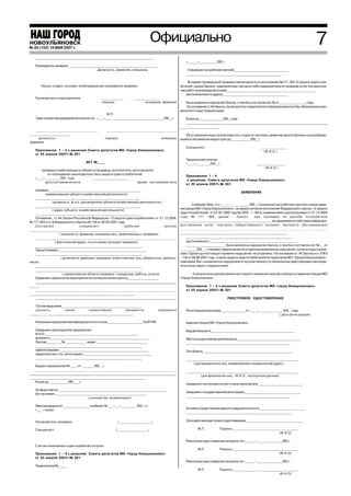 НОВОУЛЬЯНОВСК
№ 20 (152) 18 МАЯ 2007 г. г.
№ 46 (126) 17 ноября 2006
                                                                                                                                 Официально                                                                                                                                    7
      _____________________________________________________________________________________
                                                                                                                                                                     «_______»_____________200_г.
      Руководитель проверки _______________________________________________________________
                                                Должность, фамилия, инициалы                                                                                          Специалистом (рабочей группой)______________________________________
                                                                                                                                                                     _____________________________________________________________________

                                                                                                                                                                      Во время проведенной проверки (мониторинга) по исполнению №171 ФЗ «О защите прав потре
            Прошу создать условия, необходимые для проведения проверки.                                                                                          бителей» (далее Закона) предприятием торговли (либо предприятием по оказанию услуг или выполне
                                                                                                                                                                 нию работ на возмездной основе)_____________________________________________________________,
                                                                                                                                                                     расположенном по адресу: _____________________________________________
      Руководитель подразделения                                             ______________                    _________________
                                                                             подпись                                   инициалы, фамилия                            были выявлены нарушения Закона, о чем был составлен акт № от __________________года.
                                                                                                                                                                     На основании ст.44 Закона руководителю предприятия (предпринимателю без образования юри
                                                                                                                                                                 дического лица) предписываю:
                                                     М.П.
      Один экземпляр уведомления получил (а) «____» ________________________________________200__г.                                                                  В срок до_________________200__года
                                                                                                                                                                     __________________________________________________________________________________________________________________
                                                                                                                                                                      __________________________________________________________________________________________________________________
                                                                                                                                                                 ____________________________
    __________________________________                                            _______________________________________
______________________________                                                                                                                                       Об устранении недостатков известить отдел по торговле, развитию малого бизнеса и ценообразо
       должность                                                                 подпись                                                     инициалы            ванию в письменном виде в срок до_____________200__г.
,фамилия
                                                                                                                                                                     Специалист                                                   ________________
      Приложение 1 – 2 к решению Совета депутатов МО «Город Новоульяновск»                                                                                                                                                          (Ф.И.О.)
      от 25 апреля 2007г.№ 301
                                                                                                                                                                     Предписание получил:
                                                            АКТ №_____                                                                                               «____»_________200__г.                                   __________________
                                                                                                                                                                                                                                   (Ф.И.О.)
          проверки хозяйствующего субъекта (продавца, исполнителя, изготовителя)
              по соблюдению законодательства о защите прав потребителей
                                                                                                                                                                     Приложение 1 – 4
      «____» _________ 200 года          _______________________
                                                                                                                                                                      к решению Совета депутатов МО «Город Новоульяновск»
             дата составления акта                                    время составления акта
                                                                                                                                                                     от 25 апреля 2007г.№ 301
    проверки __________________________________________________________________
                                                                                                                                                                                                                  ЗАЯВЛЕНИЕ
               (наименование субъекта хозяйственной деятельности)
    ___________________________________________________________________________
                      (должность, ф.и.о. руководителя субъекта хозяйственной деятельности )
    ____________________________________________________________________________                                                                                          Сообщаю Вам, что «____» _____________ 200_ г. специалистом (рабочей группой) отдела адми
                      ( адрес субъекта хозяйственной деятельности)                                                                                               нистрации МО «Город Новоульяновск», во время контроля исполнения Федерального закона « О защите
    _____________________________________________________________________________                                                                                прав потребителей» от 07.02.1992 года № 2300 – 1 ФЗ (с изменениями и дополнениями от 21.12.2004
    Основание: ст. 44 Закона Российской Федерации « О защите прав потребителей» от 21.12.2004.                                                                   года № 171 –ФЗ, далее                    Закон)       при проверке по жалобе потребителя
№ 171 ФЗ и ст. 6 Федерального Закона № 134 от 08.08.2001 года.                                                                                                   ________________________________________________________________ на нарушение его (её) прав в сфере пре
    Составлен:                                      специалист                                       (рабочая                                    группа)         доставления услуг торговли (общественного питания, бытового обслуживания)
_____________________________________________________________________________                                                                                    _ _ _ _ _ _ _ _ _ _ _ _ _ _ _ _ _ _ _ _ _ _ _ _ _ _ _ _ _ _ _ _ _ _ _ _ _ _ _ _ _ _ _ _ _ _
                               ( должности, фамилии, инициалы лиц, привлеченных к проверке)                                                                      _____________________________________________________________________________
    _____________________________________________________________________________                                                                                    _____________________________________________________________________________
                         ( фактический адрес, по которому проходит проверка)                                                                                         расположенного :______________________________________________________________
    _____________________________________________________________________________                                                                                    _________________________ были выявлены нарушения Закона, о чем был составлен акт № __ от
    Присутствовали: ______________________________________________________________                                                                               ___________ 200 __ г. и выдано предписание об устранении выявленных нарушений, копии которых прила
    _____________________________________________________________________________                                                                                гаем. Однако до настоящего времени нарушения не устранены. На основании ст. 44 Закона и ст. 6 ФЗ
                                ( должности, фамилии, инициалы ответственных лиц субъекта хоз. деятель                                                           – 134 от 08.08.2001 года, в целях защиты прав потребителей на территории МО « Город Новоульяновск»,
ности)                                                                                                                                                           извещаем Вас о выявленных нарушениях и просим принять установленные действующим законода
    _____________________________________________________________________________                                                                                тельством меры к нарушителям.
    _____________________________________________________________________________
                                  ( наименование объекта проверки ( продукции, работы, услуги)                                                                           О результатах рассмотрения настоящего заявления просим сообщить в администрацию МО
    Сведения о результатах мероприятия по контролю (мониторингу)_____________________                                                                            «Город Новоульяновск».
    __________________________________________________________________________________________________________________
     __________________________________________________________________________________________________________________
_______                                                                                                                                                              Приложение 1 – 5 к решению Совета депутатов МО «город Новоульяновск»
    _____________________________________________________________________________                                                                                    от 25 апреля 2007г.№ 301
____________________________________________________________________________
    __________________________________________________________________________________________________________________________________________________________                                         РЕЕСТРОВОЕ УДОСТОВЕРЕНИЕ

     Состав нарушения_________________________________________________________
    (указать,             какие            нормативные               документы                                                            нарушены)                  Регистрационный номер_________________ от « ____»_________________200__ года
___________________________________________________________________________                                                                                                                                                         ( дата регистрации)

      Указанные нарушения квалифицируются по статье ________________________ КоАП РФ                                                                                 Администрация МО «Город Новоульяновск»

      Сведения о руководителе предприятия:                                                                                                                           Вид деятельности___________________________________________________________
      Ф.И.О.___________________________________________________________________
      должность _______________________________________________________________________                                                                              Место осуществление деятельности____________________________________________
      Паспорт __________№ _______________ выдан ____________________________________                                                                                 ___________________________________________________________________________
      _____________________________________________________________________________
      зарегистрирован _______________________________________________________________                                                                                Тип объекта________________________________________________________________
      свидетельство о гос. регистрации ________________________________________________
      _____________________________________________________________________________                                                                                  _________________________________________________________________________________
                                                                                                                                                                          ( для юридических лиц наименование и юридический адрес)
     Выдано предписание №_____ от ________ 200 __г.
     ___________________________________________________________________________
                                                                                                                                                                     _________________________________________________________________________________
__________________________________________________________________________________________________________________
__________________________________________________________________________________________________________________
                                                                                                                                                                                (для физических лиц – Ф.И.О., паспортные данные)
____________________________________________________________________________________
     В срок до _____________200____ г.
                                                                                                                                                                     Сведения о постановке на учет в налоговом органе_______________________________
      Особые отметки _____________________________________________________________________________
                                                                                                                                                                     Сведения о государственной регистрации_______________________________________
      Акт составлен_________________________________________________________________
                                                                                                                                                                     ___________________________________________________________________________
                                           ( количество экземпляров )

      Явка руководителя __________________ в кабинет № ___ « ___» __________ 200_ г. к
      «____» часам.                                                                                                                                                  Условия осуществления данного вида деятельности _______________________________
                                                                                                                                                                     ____________________________________________________________________________

      Руководитель проверки                                                                   /____________________/                                                 Срок действия реестрового удостоверения________________________________________

      Специалист                                                                            /___________________/                                                              М.П.             Подпись__________________ ________________________
                                                                                                                                                                                                                                      (Ф.И.О)

                                                                                                                                                                     Реестровое удостоверение продлено по «______» __________________200 г.
      С актом ознакомлен и один экземпляр получил:
                                                                                                                                                                               М.П.             Подпись__________________ ________________________
      Приложение 1 – 3 к решению Совета депутатов МО «Город Новоульяновск»                                                                                                                                                            (Ф.И.О)
      от 25 апреля 2007г.№ 301
                                                                                                                                                                     Реестровое удостоверение продлено по «______» __________________200 г.
      Предписание №______
                                                                                                                                                                               М.П.             Подпись__________________ ________________________
                                                                                                                                                                                                                                      (Ф.И.О)
 