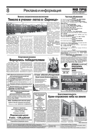 8                                         Реклама и информация                                                                                                              НОВОУЛЬЯНОВСК
                                                                                                                                                                            № 20 (152) 18 МАЯ 2007 г. г.
                                                                                                                                                                            № 46 (126) 17 ноября 2006


                            Военно патриотическое воспитание                                                                                             Частные объявления
                                                                                                                                                                           Продам
   Тяжело в учении–легко в «Зарнице»                                                                                                          Кв. 1 ком.,3 эт., ул. Комсомольская, 7. Тел.: 89021226956.
                                                                                                                                              Кв. 1 ком., 3 эт. Тел.: 7 10 39, 89603874955.
                                                                                                                                              Кв. 2 ком., 3 эт. стар. фонд Тел.:7 24 40, 89061415519
                                                                                                           ровки дали свои резуль             Кв. 2 ком., 2 эт., ул.Ремесленная, 4. Тел.: 7 44 65,
                                                                                                           таты. Пятого мая мая на            89061431376.
                                                                                                           муниципальных сорев                Кв. 2 ком., 2 эт.Тел.89176077538.
                                                                                                           нованиях “Зарница                  Кв. 3 ком., 2 эт. Тел.: 89603742654.7 29 60.
                                                                                                           2007” наша основная ко             Ком. в общ.11м2 , 2 эт., Ульяновская, 4.Тел.7 23 11.
                                                                                                           манда заняла первое                Дачу за КДЦ«БРАВО»,Тел. 7 40 10.
                                                                                                           место, а вторая чет                Дачу 8 сот. за больницей. Обращаться: Мира,5 кв.65.
                                                                                                                                              Дачу 5 сот. за больницей. Тел. 7 39 26.
                                                                                                           вертое.                            ГАЗ 2410. Тел: 7 28 69
                                                                                                                Сейчас       команда          Дет. коляску «трансформер». Тел.: 89278193584
                                                                                                           школы №1 представляет              Свад. платье, разм. 44, б/у, цена 1500 руб.+ перчатки в подарок.
                                                                                                           Новоульяновск в област             Тел. 7 52 09.
                                                                                                           ных      соревнованиях             Кух. гарнитур, стенку ,шифоньер « ИРИНА» (всё б/у.)
                                                                                                           “Зарница 2007”, прохо              Тел.:7 21 06 89093554469
   Для    участия     в          ФИЗО, история Отече                изучали историю России                 дящих в лагере “Юность”.           Телевизор «DAEWOO» (цв., б/у, в хор. сост.) Тел. 7 10 56.
«Зарнице 2007» в на              ства.                              и методы оказания пер                  Желаем удачи всем учас                                          Меняю
шей школе №1 на                     Было ли нам тяжело?             вой медицинской помощи                 тникам, и пусть победит            Кв. 3 ком. на 2 ком. (старый фонд) Тел. 7 20 08.
бралось 2 команды.               Конечно, было! Попро               . Совсем непросто, ока                 наша команда!                                                    Куплю
Капитанами команд                буйте утром к 7:30 “как            зывается, разбираться в                    Виталий        Шеста           Кв. 2 х или 3 х ком. в нов. фонде Тел. 89084807693
стали сестры Сюлю                штык” быть на построе              воинских званиях, знаках               ков, Наталья Зайцева,                                            Сниму
                                                                                                                                              Семья из 2 х чел. снимет 2 х. или 3 х комн.. кв. на длит. срок. Воз
кины Дарья и Мария.              нии, чеканить строевой             различия, погонах, орде                ч л е н ы р е д к о л ле г и и     можна предоплата. Тел. 89051835784.
   Наш тренер Игорь              шаг до начала уроков.              нах, медалях и военной                 школьной            газеты         Кв. 1 ком. Своевременную оплату гарантируем.
Дмитриевич Салминский            Первое время было не               технике времен Второй                  «Флеш ка».                         Тел.: 8 422 97 01 36.
разъяснил, что “Зарни            вмоготу: болели ноги и             мировой войны. Игорю                       P. S . Р у к о в о д с т в о                                Работа
ца” это не просто игра,          спина. На уроках физ               Дмитриевичу удалось ре                 школы №1 благодарит                Требуется няня для ребенка 6 лет, возраст 45 50 лет.
а настоящее испытание.           культуры мы качали                 шить нелёгкую задачу                   сотрудников ПК ;8 ( на             Тел. 7 17 60.
В игру входят следую             пресс, отжимались, а               создать две полноцен                   чальник Н.И.Свиненков)                                           Услуги
щие этапы: стрельба из           мальчишки еще и подтя              ные команды из десятка                 за помощь в подготовке             Ремонт квартир. Кафель ГКЛ, ГВЛ, пластиковый потолок. Дёше
пневматической винтов            гивались. После уроков             неподготовленных ребят.                ребят к выступлениям в             во. В любое время, без выходных. Тел.: 89050354028,
ки, строевой смотр,              занимались стрельбой,                 И усиленные трени                   «Зарнице».                         89603748375 (Свидетельство от 12.02. 2007г.
                                                                                                                                              №307732104300010)
                                                                                                                                                            Такси «НИКА» Тел. 89084726343
                                                                                                                                                                           Разное
                             Спортивная мозаика                                                                                               Паломническая служба храма Святой Живоначальной Троицы
                                                                                                                                              приглашает в поездки по святым местам: 21 мая – р.п. Сурское;

        Вернулись победителями                                                                                                                26 27 мая Ташла Димитровград; 1 3 июня Дивеево Санакса
                                                                                                                                              ры, 10 июня Ундоры, к св. источникам;17 июня Б.Фролово на св.
                                                                                                                                              ист вмч.и цел. Пантелеимона. Тел.: 7 31 61, 62 08 41,
                                                                                                                                              62 90 31, 8 927 805 76 96, 8 906 146 63 61.
    Команда наших спорт          общеобразовательное мес            эстафетном беге. В личном
сменов (1994 г. рож.) из         то «Ребятам пришлось потя          зачёте Селифонов Дмитрий
шк. №2 (тренеры М.В. Сави        гаться с сильными команда          стал вторым в беге на
нова и Н.В. Копич), пред         ми соперников в баскетбо           60 метров, Исмаилов Рамид
ставлявших Новоульяновск         ле, теннисе, беге, тестах          занял 2 е место в беге на
на областных соревновани         (отжимание, подтягивание           1000 метров. III е место у
ях по президентскому много       и др.)                             Ани Кузнецовой в теннисе, и
борью, выступили очень               У нашей команды отлич          II е место у Дмитрия Сели
удачно. Среди 25 команд          ные результаты: I е место в        фонова в соревнованиях по
Новоульяновская заняла 5 е       баскетболе и II е место в          метанию дротика.

 МУП «Дирекция управления по эксплуата                               13 мая юбилей у Кондусовой
    ции и муниципальному хозяйству»
                                                                      Анастасии Александровны
    ·
    на конкурсной основе требуется:


    ·
        Гл. инженер (образование высшее, возраст от 30
до 50 лет, опыт работы в строительно ремонтной отрасли);
        Экономист по бух. учёту (знание программы «1С»,
                                                                       Тебе большой поклон сейчас
                                                                       В твой славный юбилей.

ты);·
опыт работы);


    ·
        Мастер участка по благоустройству (опыт рабо
        Начальник ремонтно строительного участка
(возраст от 30 до 50 лет, опыт работы в строительно ремонтной от
                                                                       Ты столько сделала для нас:
                                                                       Для внуков и детей!

                                                                       Сегодня мы тебе желаем


    ·
расли);
        Бухгалтер сметчик (высшее образование, опыт ра
боты, желательно знание программы « ЭСТИМЕЙТ».
     Обращаться: ул.Ульяновская, 29
    (здание КБУ, 1 эт.), Тел.: 7 19 04.
                                                                       Здоровья, бодрости на долгие года.
                                                                       Такой же будь, какой тебя мы знаем:
                                                                       И доброй, и отзывчивой всегда!
                                                                                    Дочери, зятья, внуки.

         МУП «Городская управляющая
                 компания»
        для выполнения сезонных работ                                 ОАО «Ульяновские                                                Благотворительность
    требуются рабочие следующих специальностей: кро                    электрические
 вельщики, каменщики и штукатуры маляры. Оплата от
 6000 руб. и выше. Обращаться: г. Новоульяновск, ул. Комсо
 мольская, 3.Тел. 7 32 25.
                                                                            сети»
                                                                            требуются
                                                                                                             Храм отражение неба на земле
                                                                      ЭЛЕКТРОМОНТЕРЫ                           Издревле на Руси право
  ООО «Симбирский мясной двор»                                              Требования :                   славные храмы возводили всем
                                                                            стаж работы                    миром. Каждый считал своим
    требуется бригада сварщиков монтажников.                                                               долгом внести свой, пусть не
                                                                        по специальности,
                                                                                                           большой, вклад в это благое
     Обращаться по тел.: 8(22) 99 03 74, 89022447917                    возраст – до 35 лет.               дело. Говорят, что если в городе
                                                                          Обращаться: в РЭС                или на селе есть храм божий, то
                                                                             по адресу:                    это намоленное место создаёт
               Открыта подписка                                       ул. Ульяновская, 2/А,                благотворную ауру вокруг. Ведь
                                                                           тел.7 23 70                     в храмах ежедневно возносят
            на 2 полугодие на газету                                                                       молитвы за здравие всех живу
                                                                                                           щих, за благоденствие России.
                 «НАШ ГОРОД                                              В газете №18 от 4 мая 2007 года
                                                                    допущены неточности в тексте.          А годы безбожия, отсутствие
                Новоульяновск»                                           В материале «Есть миллион»        всего святого в душе и привели
                                                                    вместо«…которыеудостоеныПрези          к разгулу распущенности,
                                                                    дентскогогрантав1рублей»,следует
       Подписная цена:                                              читать«…которыеудостоеныПрези
                                                                    дентскогогранта в1миллионрублей».
                                                                                                           упадку нравственности. Поэто
                                                                                                           му так хочется, чтобы начатое
                                                                         В материале «Алексей Плаксин:     строительство храма Св. Жи
      6 мес. 126 рублей                                             Львов Сталинград Берлин» вместо
                                                                    «Дивизию, в которой воевал Алексей
                                                                                                           вотворящей Троицы поскорее
                                                                                                           завершилось. А это зависит от
                                                                                                                                              та храма и над городом зазву
                                                                                                                                              чали бы колокола.
                                                                                                                                                                                всплеск благотворительности,
                                                                                                                                                                                и ещё 1700 рублей недавно пе
  Оформить подписку вы можете в почтовом                            Иванович Плаксин в конце войны, на     всех нас. Как было бы здорово,         Отрадно, что после благо      редали на строительство храма
                                                                    правиливРАЙкБерлину»следуетчи          если бы в юбилейный для Ново       творительного вечера Лидии        депутаты Совета депутатов МО.
      отделении и в редакции газеты.                                тать «…направили в РАЙОН Берли         ульяновска год открылись вра       Степановой произошёл              Кто следующий?
                                                                    на».                                                                                                                  Лариса Денисова
 Издатель: МУП «Городская управляющая компания». Адрес редакции: 433300, г.Новоульяновск, ул.Мира,10,                                         Главный редактор Лидия Степанова.
 КДЦ «Браво», кабинет №2. Телефон 8 (255) 7 52 03. E mail: nash gorod n@yandex.ru                            Время подписания в печать:       Газета отпечатана в ГУП «Димитровградская типография», г.Димит
 Материалы со знаком R печатаются на правах рекламы. Редакция не всегда разделяет мнение авторов публикаций. по графику–19.00.,
 За содержание рекламы ответственность несет рекламодатель. Цены действительны на момент публикации.         фактически–19.00.                ровград, ул. Юнг Северного флота, д.107.
 Свидетельство о регистрации средства массовой информации ПИ № ФС8 0251 от 22 февраля 2006 года.                                              Печать офсетная. Тираж 1260 экз. Заказ № 13995. Цена свободная.
 