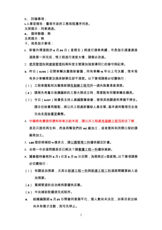 7、 討論事項：
1.人事室報告：臺南市政府工務局陞遷序列表。
主席裁示：同意通過。
8、 臨時動議：無
主席裁示：無
十、局長指示事項：

1. 新營外環道路於 6 月 29 日（星期五）將進行通車典禮，市長指示週邊連接

     道路要一倂完成，惟工程進行速度太慢，請務必改進。

2. 使用管理科與建築管理科兩科室主管請加強宣導同仁的操守與紀律。

3. 昨日（6/26）召開車輛汰舊換新會議，所有車輛 15 年以上可汰舊，惟本局

     有多少車輛需要汰換承辦單位卻不清楚。以下事項請務必切實執行：

（1） 工程車盤點和汰舊換新請危副總工程司於一週內負責清查清楚。

（2） 請預先考量日後擴編新的工務大隊成立時，需要配有何種車輛及機具。

（3） 今日（6/27）秘書長主持人員編製審查會，發現其相關資料準備不齊全。

      請主任秘書再盤點，將公共工程處新舊缺人員名單、基本資料整理完全後

      交由本局秘書室彙整。

4. 中鋼將免費提供瀝料和車次給本局，請公共工程處危副總工程司前往了解，

     是否只提供再生料，然後再幫我們的 AC 廠加工，或者買料利用開口契約請

     廠商加工。

5. LED 燈即將補助 4 億多元，請公園管理二科儘快擬定計畫。

6. 台南一中步道問題是否已解決？請養護工程一科儘快簽辦。

7. 議會臨時會將於 8 月 1 日至 8 月 10 日召開，為期將近 1 個星期。以下事項請務

     必切實執行：

（1） 有關追加預算，尤其以新建工程一科與新建工程二科道路開闢要納入追

      加預算。

（2） 寬頻管道的自治條例要儘快送審。

（3） 中央補助款儘速完成程序。

8.    組織編製經 6 月 25 日開會同意扁平化，僅人數尚未決定，如果目前出缺

      尚未有徵才活動，則可先停止。

                       2
 