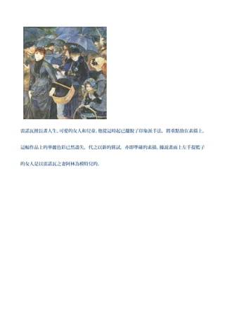 雷諾瓦擅長畫人生、可愛的女人和兒童。他從這時起已擺脫了印象派手法，將重點放在素描上。


這幅作品上的華麗色彩已然盡失，代之以新的嘗試，亦即準確的素描。據說畫面上左手提籃子


的女人是以雷諾瓦之妻阿林為模特兒的。
 