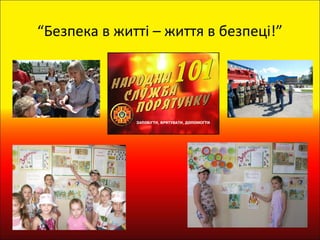 “Безпека в житті – життя в безпеці!”
 