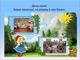 День казки
Казки маленькі, та розуму в них багато.
 
