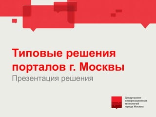 Типовое решение портала
 органа исполнительной
  власти города Москвы

    Презентация решения
 