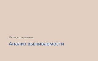 Анализ выживаемости
Метод исследования
 