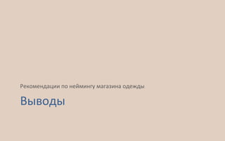 Выводы
Рекомендации по неймингу магазина одежды
 
