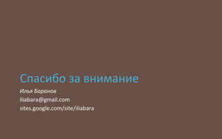 Спасибо за внимание
Илья Баранов
need@brnd.name
Читайте исследования о нейминге на www.brnd.name
 