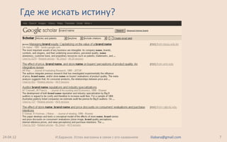 Где же искать истину?
24.04.12 7И.Баранов. Успех магазина в связи с его названием iliabara@gmail.com
 