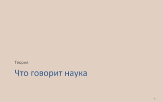 Что говорит наука
Теория
8
 