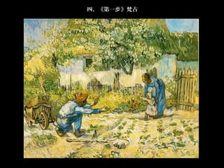 四、《第一步 》梵古
 